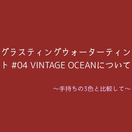 グラスティングウォーターティント 04 ビンテージ オーシャン/rom&nd/リップティントを使ったクチコミ(1枚目)