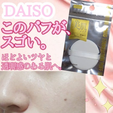 リキッドファンデーションパフ ベルト付き/DAISO/パフ・スポンジを使ったクチコミ（1枚目）