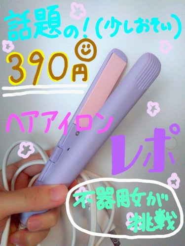 styling type hair iron サンキューマート