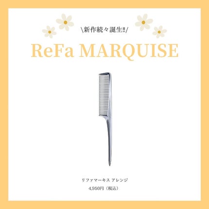 リファマーキス ウィズ/ReFa/ヘアコームを使ったクチコミ(5枚目)