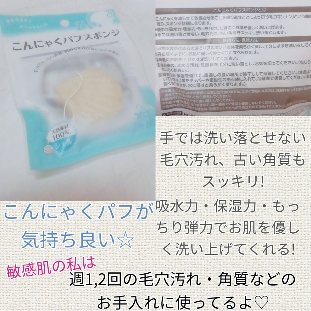 こんにゃくパフスポンジ/キャンドゥ/その他スキンケアグッズを使ったクチコミ(1枚目)