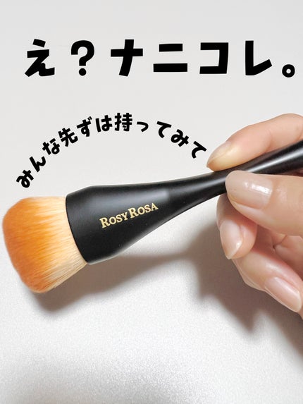 マルチユースブラシ〈フェイス〉/ロージーローザ/メイクブラシを使ったクチコミ(1枚目)