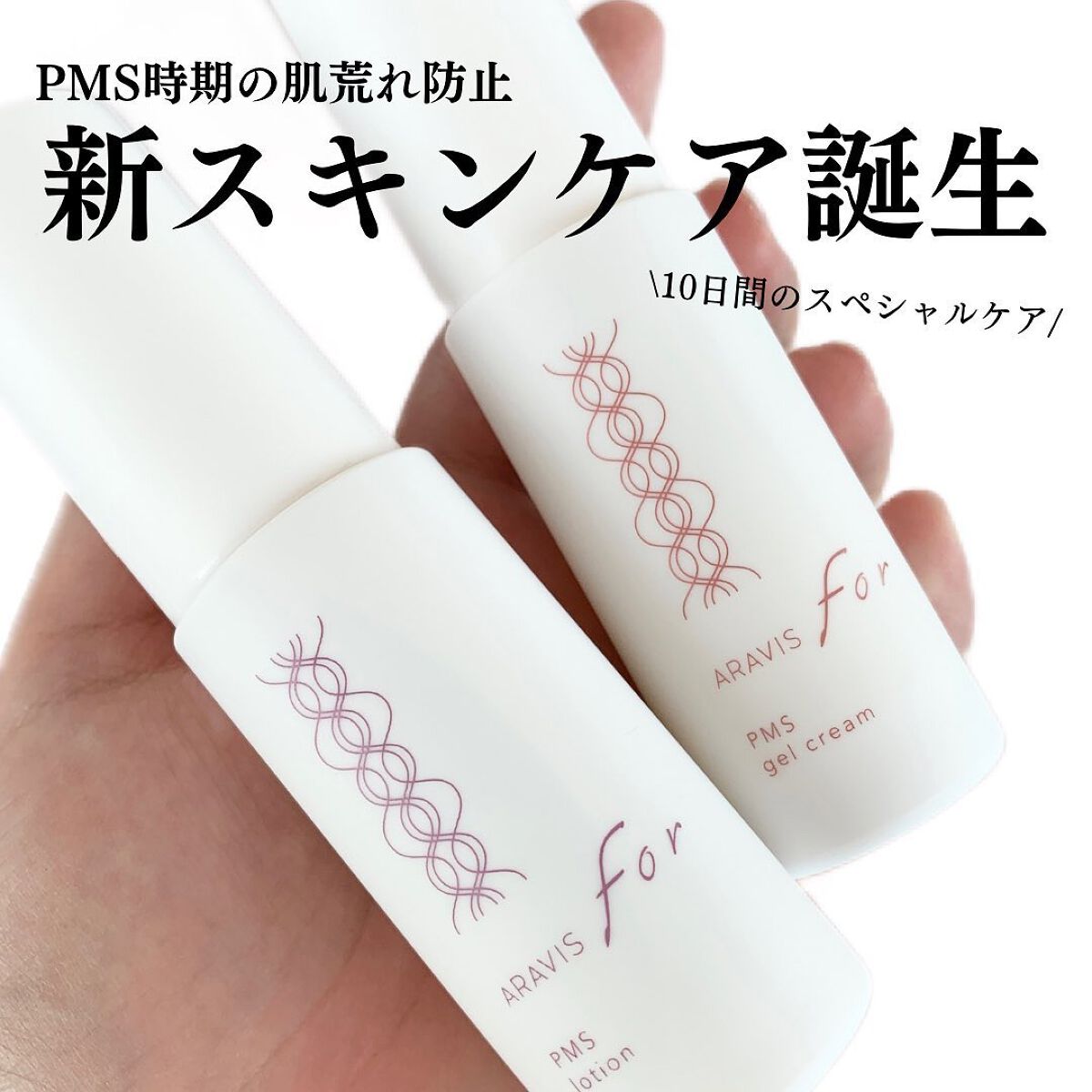 アラヴィス PMS ローション/ARAVIS/化粧水を使ったクチコミ（1枚目）