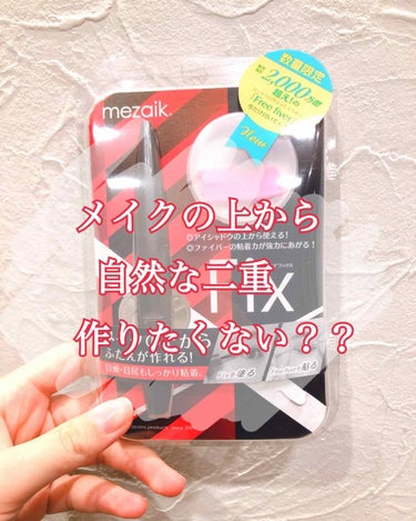 フィクス 二重キープ下地剤/メザイク/二重まぶた用アイテムを使ったクチコミ（1枚目）