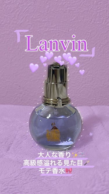 LANVIN ランバン エクラ・ドゥ・アルページュ オード パルファムのクチコミ「大人の香り💜🫧LANVINエクラ・ドゥ・アルページュ オードパルファム

皆さんこんにちは！
.....」（1枚目）