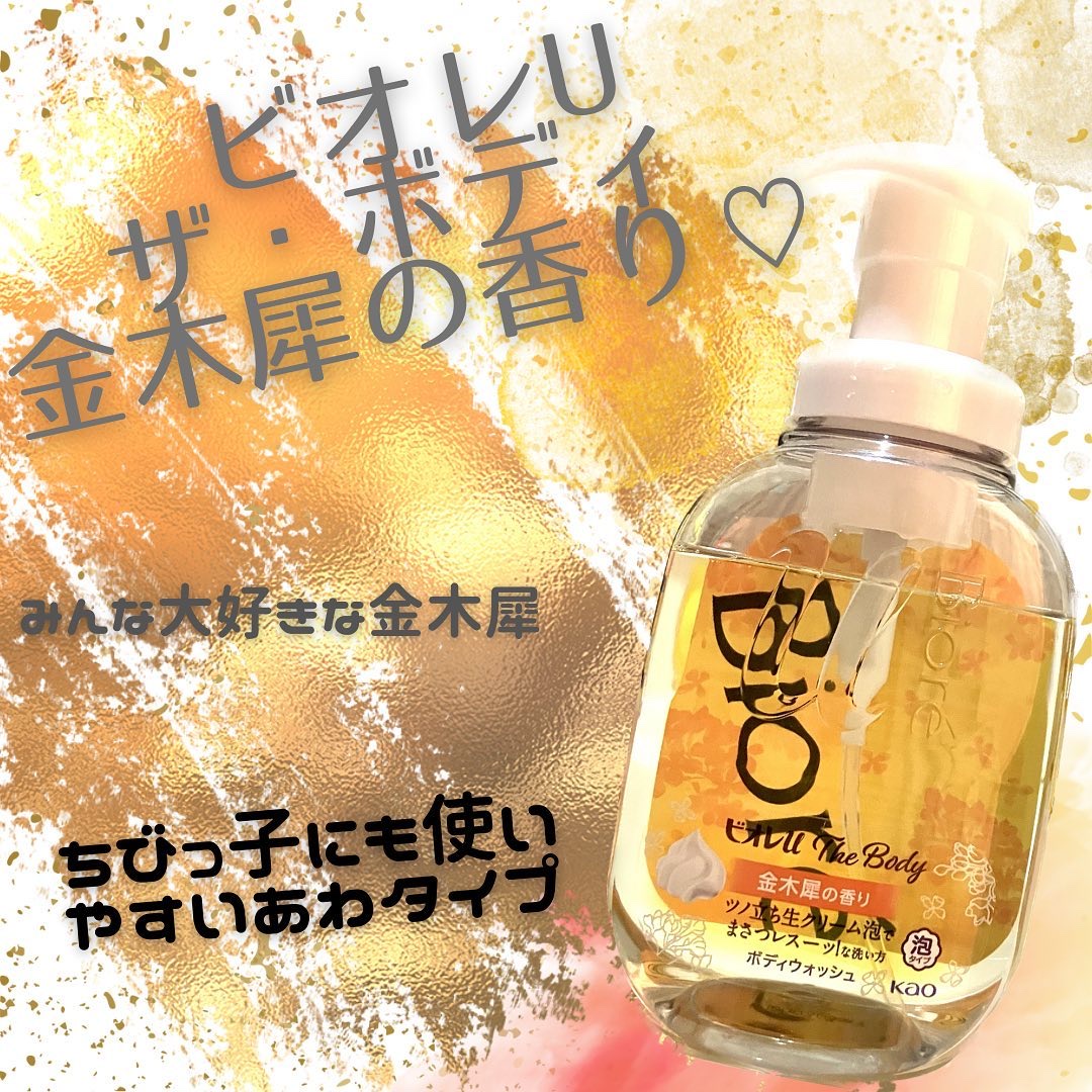 ビオレｕザ ボディ 泡タイプ ボディウォッシュ 金木犀の香り 本体 540ml/ビオレu/ボディソープを使ったクチコミ（1枚目）