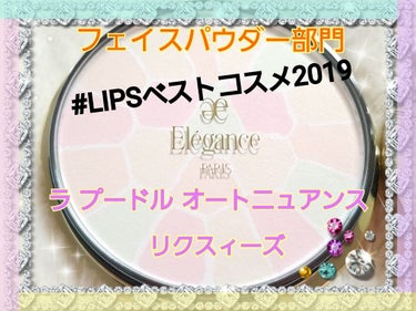 エレガンス ラ プードル オートニュアンス リクスィーズ/Elégance/プレストパウダーを使ったクチコミ（1枚目）