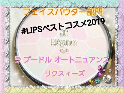 エレガンス ラ プードル オートニュアンス リクスィーズ/Elégance/プレストパウダーを使ったクチコミ(1枚目)