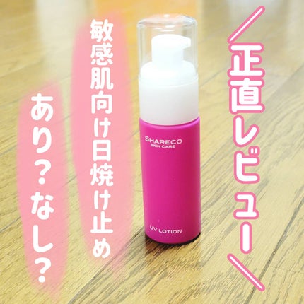 UVローション/シャレコ/日焼け止めローションを使ったクチコミ(1枚目)