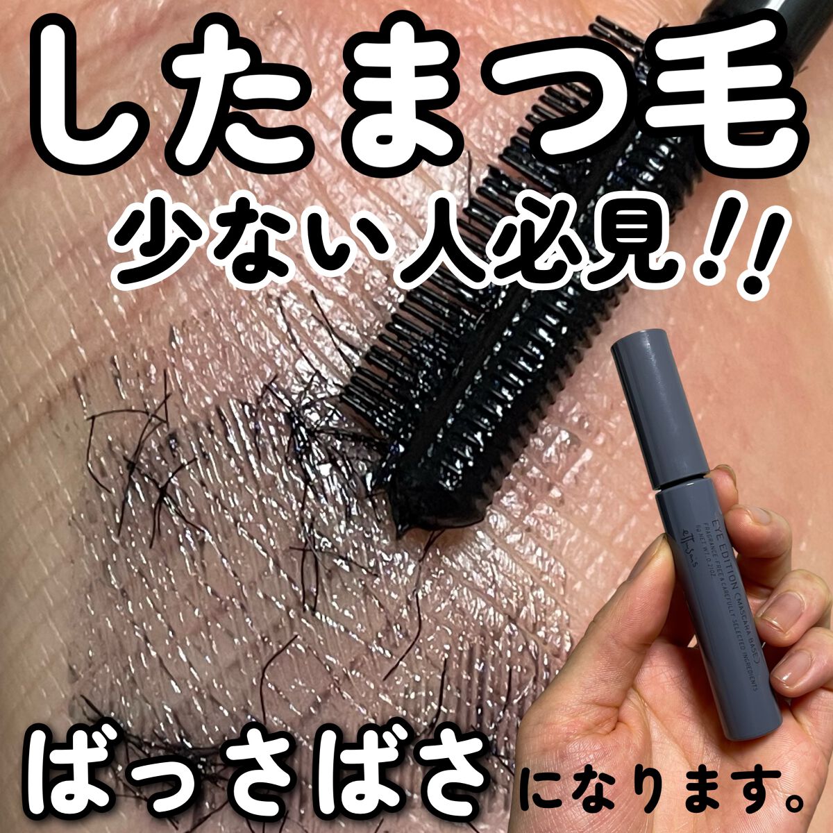 エテュセ アイエディション(マスカラベース)ウォームスタイル/ettusais/マスカラ下地を使ったクチコミ(1枚目)