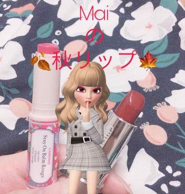 こんにたは、maiです😆💕

今回は最近の毎日使ってるリップの紹介です⌄̈⃝

🌟CANMAKE🌟
ステイオンバームルージュ08

🌟ちふれ🌟
口紅549


この間までティントじゃないと無理！！
て思