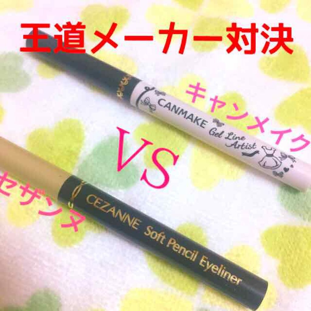 ジェルラインアーティスト No.B01 ブラック/キャンメイク/ジェルアイライナーを使ったクチコミ（1枚目）