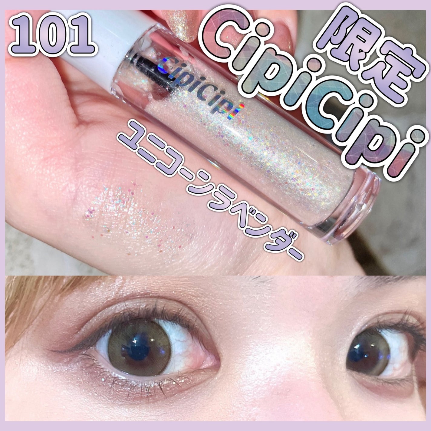 シピシピ グリッター イルミネーションライナー S/CipiCipi/リキッドアイライナーを使ったクチコミ(1枚目)