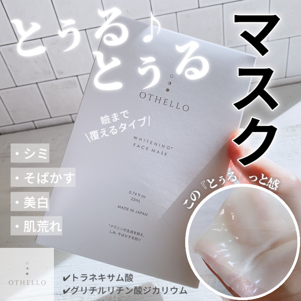 ホワイトニングフェイスマスク/OTHELLO/シートマスク・パックを使ったクチコミ（1枚目）