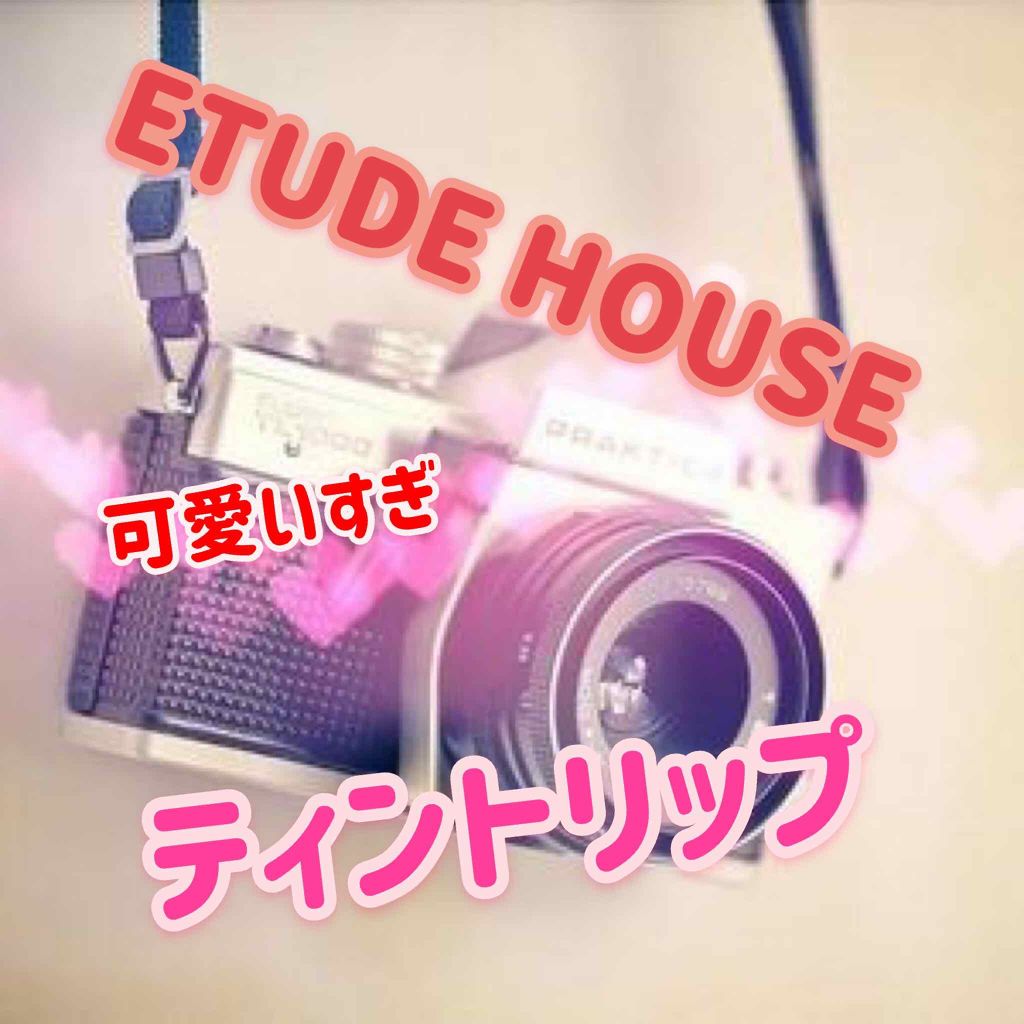 ソフトドリンクティント/ETUDE/リップグロスを使ったクチコミ(1枚目)