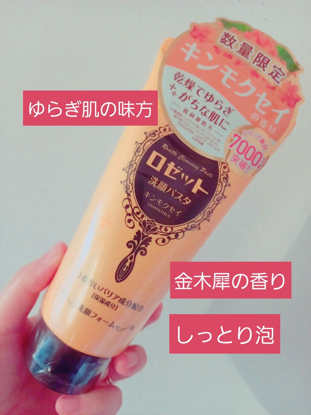 ロゼット洗顔パスタ キンモクセイの香り/ロゼット/洗顔フォームを使ったクチコミ(1枚目)