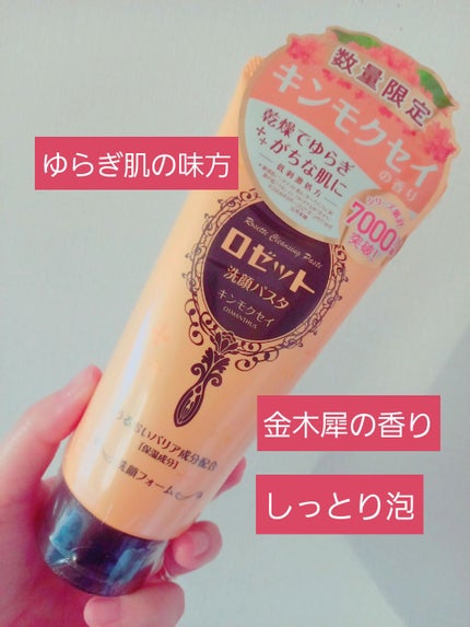 ロゼット ロゼット洗顔パスタ キンモクセイの香りのクチコミ「    ロゼット洗顔パスタ キンモクセイの香り
みなさん、おはようございます☺️
今回は、ロ.....」(1枚目)