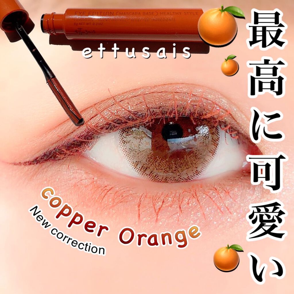 エテュセ アイエディション（マスカラベース）リッチスタイル/ヘルシースタイル/ettusais/マスカラ下地を使ったクチコミ（1枚目）