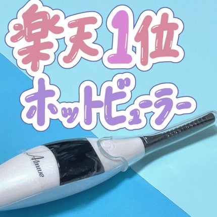 Aimuse ホットビューラー/AIMUSE/ホットビューラーを使ったクチコミ(1枚目)
