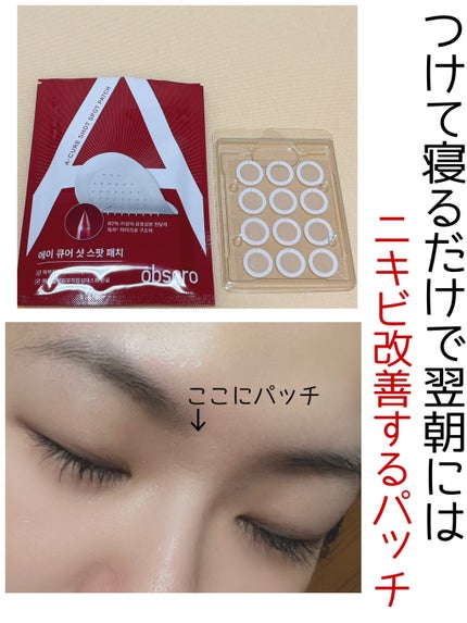 エーキュアショットスポットパッチ/obsero/にきびパッチを使ったクチコミ(1枚目)