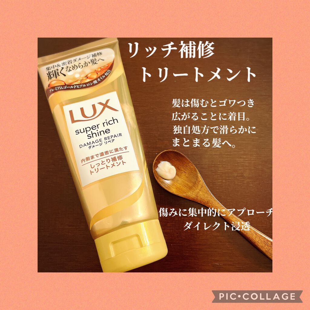 スーパーリッチシャイン ダメージリペア リッチ補修トリートメント/LUX/洗い流すヘアトリートメントを使ったクチコミ（2枚目）