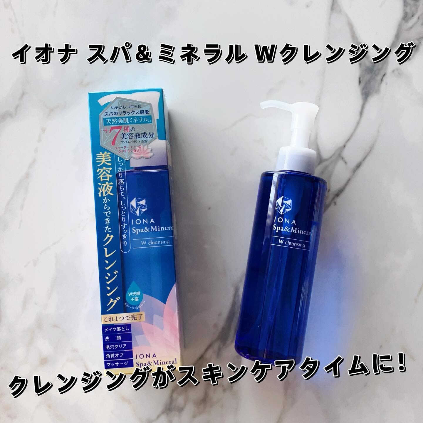 Ｗクレンジング /イオナ スパ＆ミネラル/オイルクレンジングを使ったクチコミ（1枚目）
