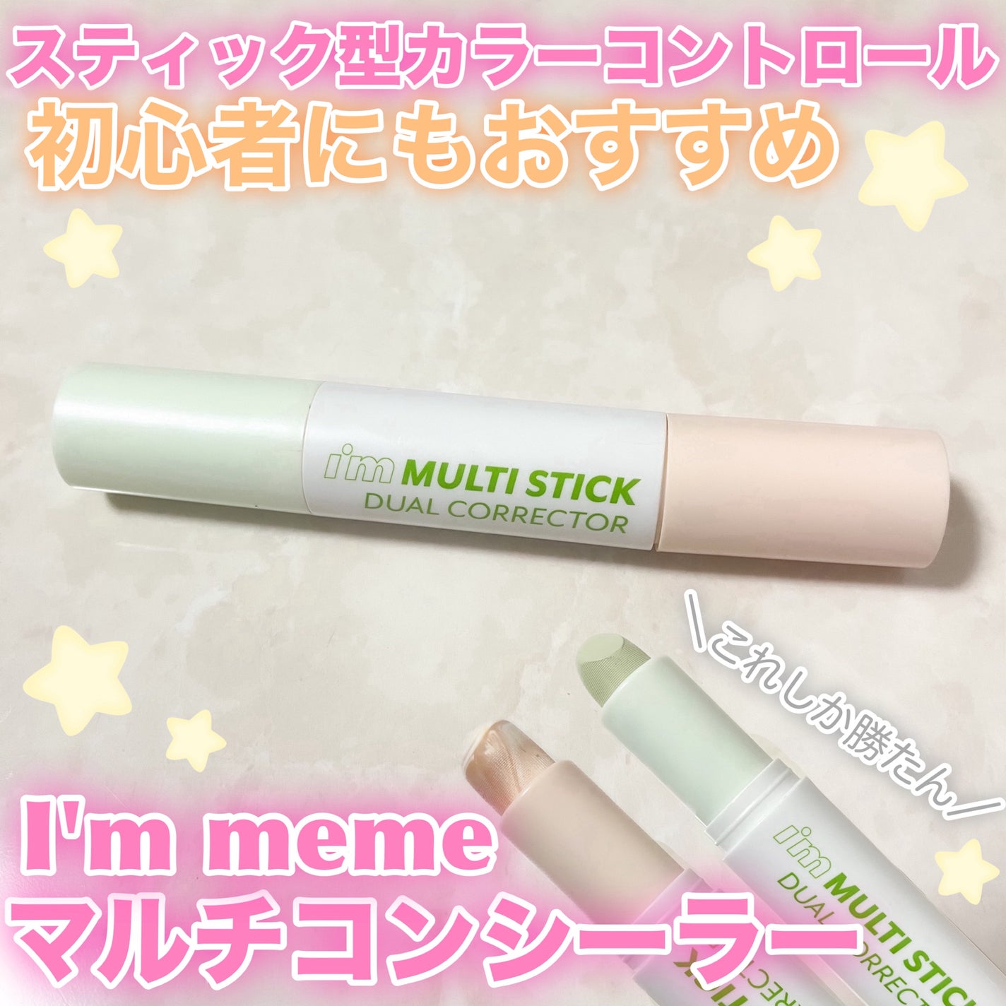 アイムマルチスティックデュアルコレクター/i’m meme/スティックコンシーラーを使ったクチコミ(1枚目)