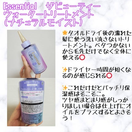エッセンシャル プレミアム ウォータートリートメント ナチュラルモイスト/エッセンシャル/アウトバストリートメントを使ったクチコミ(2枚目)