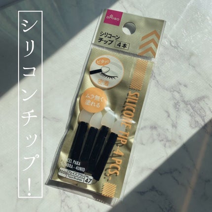 シリコンチップ 4P/DAISO/その他化粧小物を使ったクチコミ(3枚目)