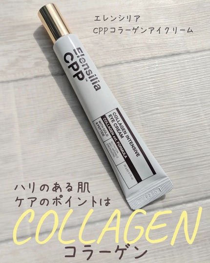 エレンシリア cpp コラーゲン 80 インテンシブ アイクリーム/Elensilia/アイケア・アイクリームを使ったクチコミ(1枚目)