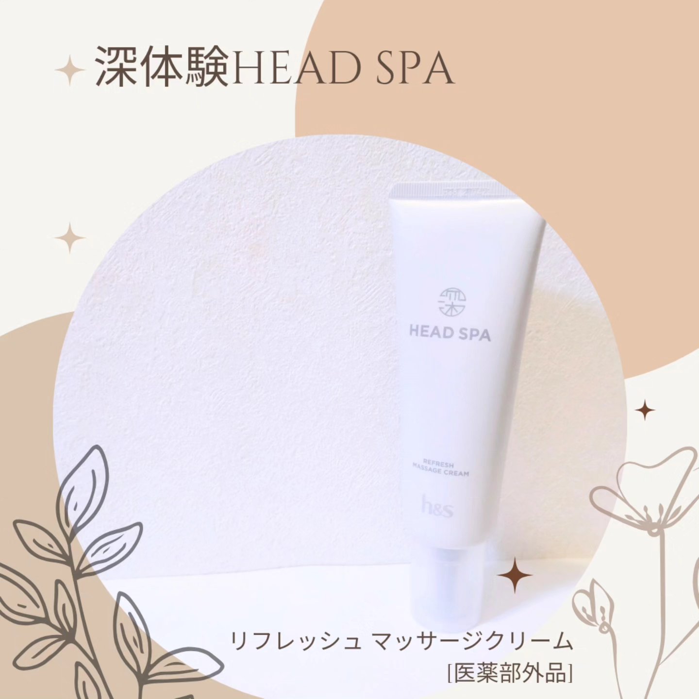 リフレッシュ マッサージクリーム/h&s/洗い流すヘアトリートメントを使ったクチコミ（1枚目）