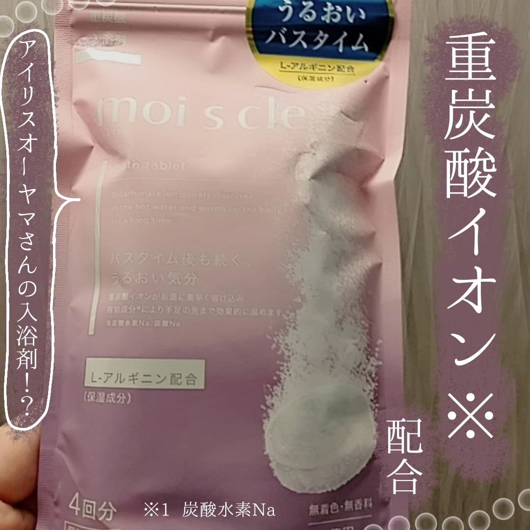 重炭酸入浴剤 moi s cle /アイリスオーヤマ/炭酸系入浴剤を使ったクチコミ（1枚目）