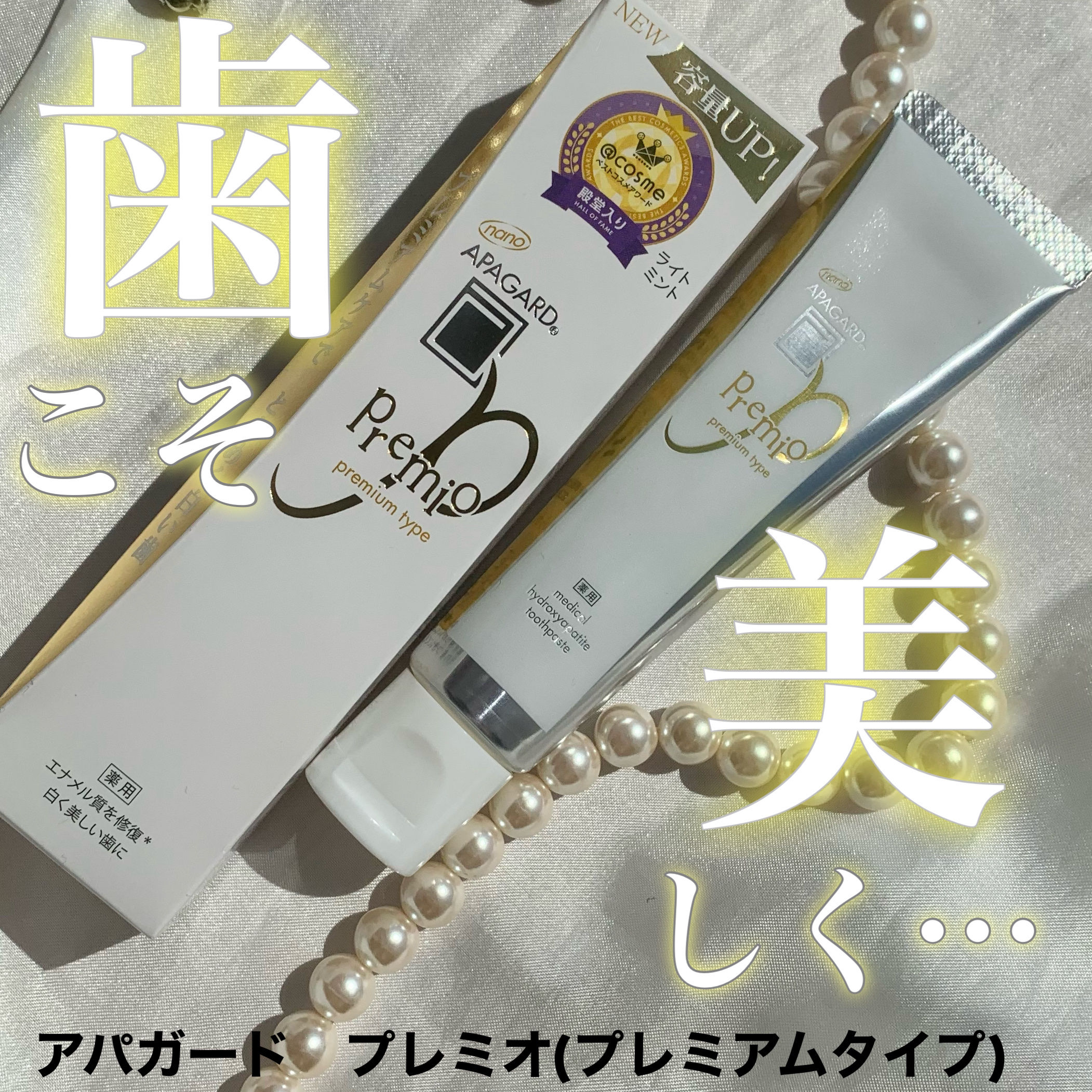 アパガードプレミオ/アパガード/歯磨き粉を使ったクチコミ（1枚目）