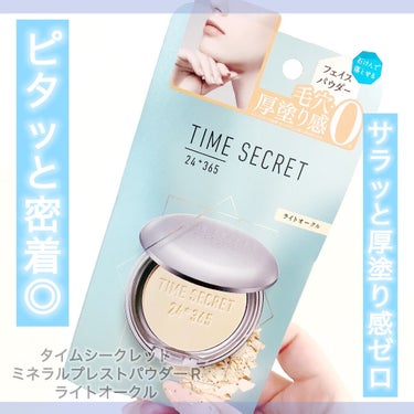 ミネラルプレストパウダーR ライトオークル/TIME SECRET/プレストパウダーを使ったクチコミ（1枚目）