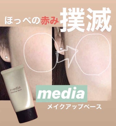 media メイクアップベースS(グリーン)のクチコミ「【ほっぺの赤みとおさらば！プチプラの隠れ名品コントロールカラー】

media メイクアップベ.....」（1枚目）