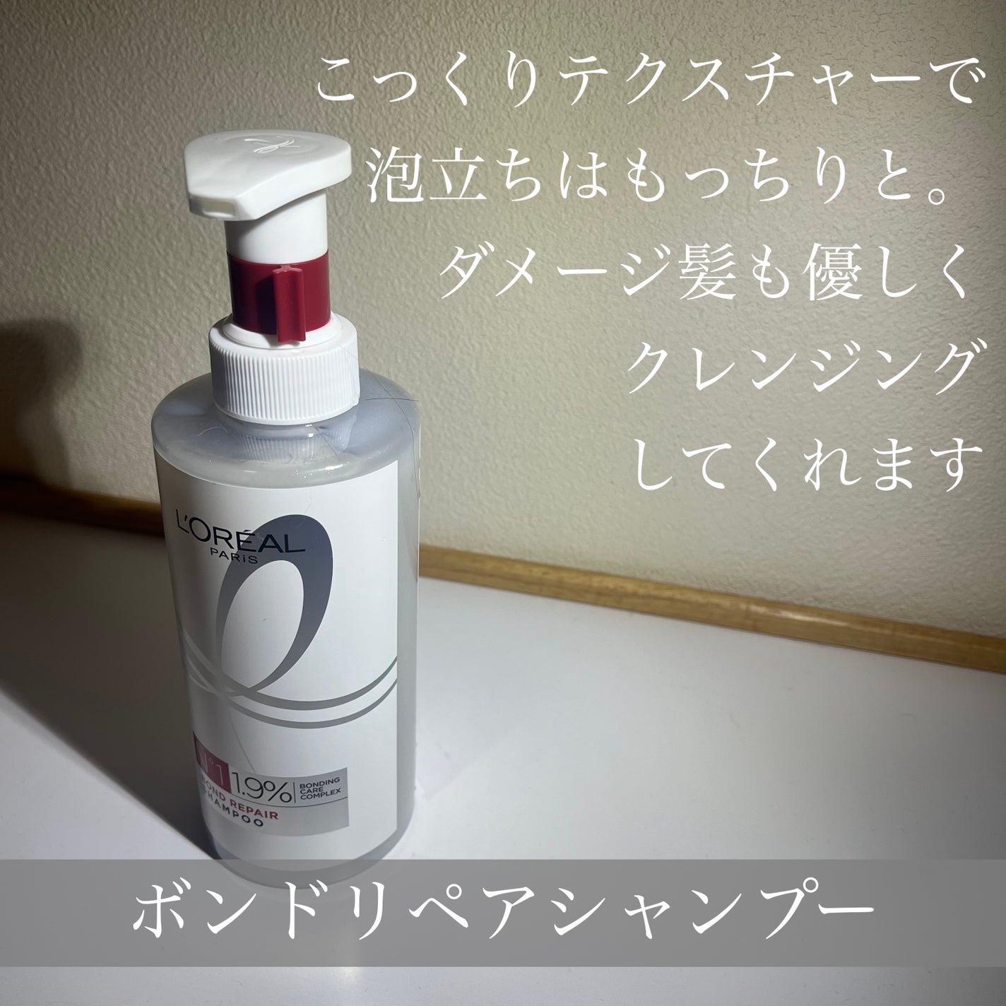 ロレアル パリ ボンド リペア シャンプー/コンディショナー/ロレアル パリ/市販シャンプーを使ったクチコミ(4枚目)