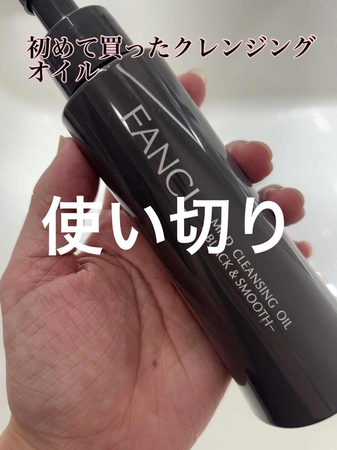 マイルドクレンジング オイル〈ブラック＆スムース〉/ファンケル/オイルクレンジングを使ったクチコミ（1枚目）
