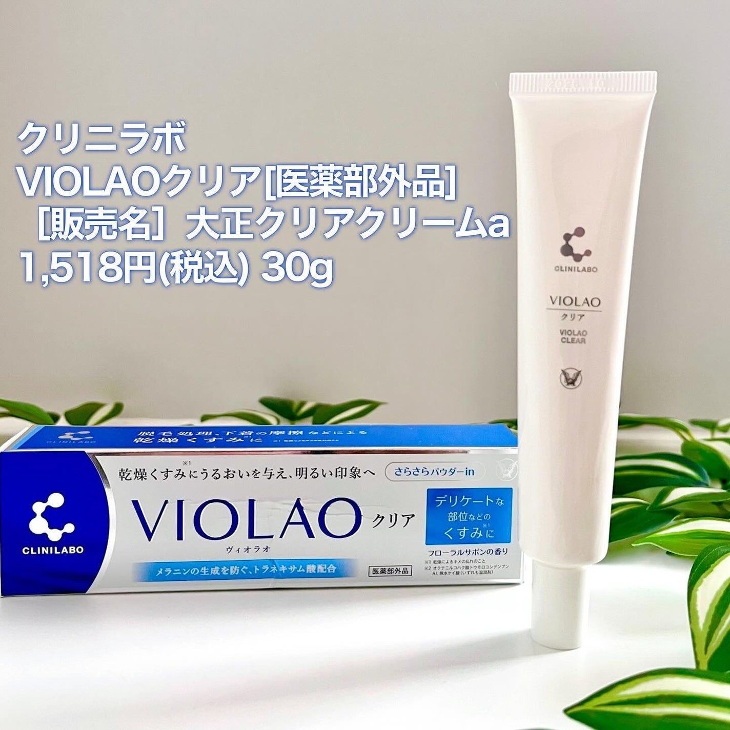 クリニラボ VIOLAO クリア/大正製薬/デリケートゾーンケアを使ったクチコミ(2枚目)