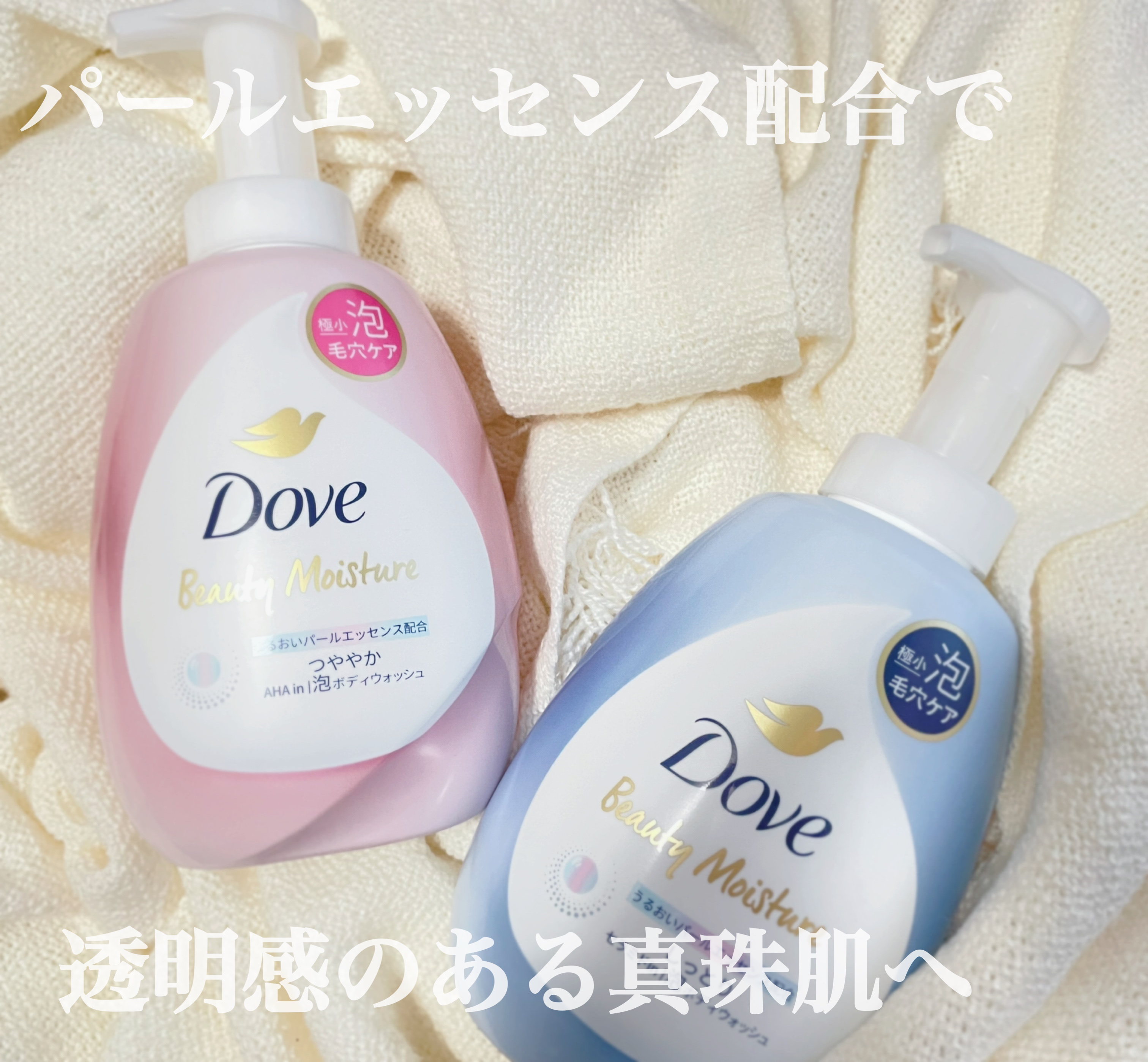 今回はダヴさんから、
「ビューティーモイスチャー　泡ボディウォッシュ」
しっとりタイプとつややかタイプをいただきました。

🧴　約500万個の極小泡で毛穴汚れオフ！

🧴　するりと気持ちよくのびる、一筆泡！

🧴　潤いパールエッセンス