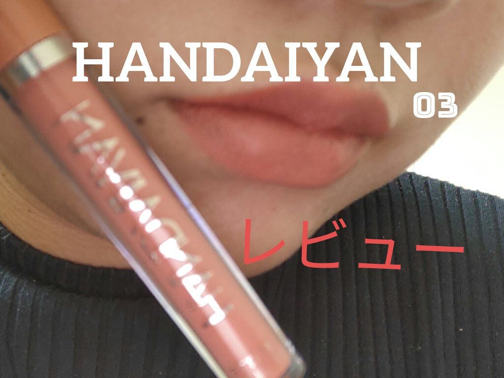 のんちゃん on LIPS 「あれ商品検索出てこない(笑)普段使わないリップ使ってみたHAN..」(1枚目)
