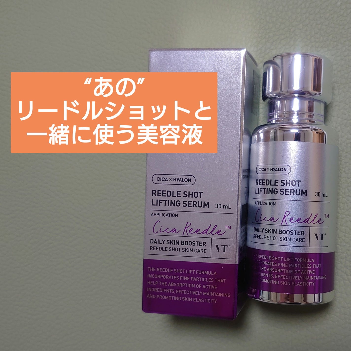 リードルショット リフティングセラム/VT/美容液を使ったクチコミ(1枚目)