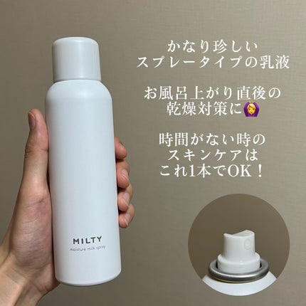 ミルティー モイスチャーミルクスプレー/ナリスアップ/オールインワン化粧品を使ったクチコミ(3枚目)