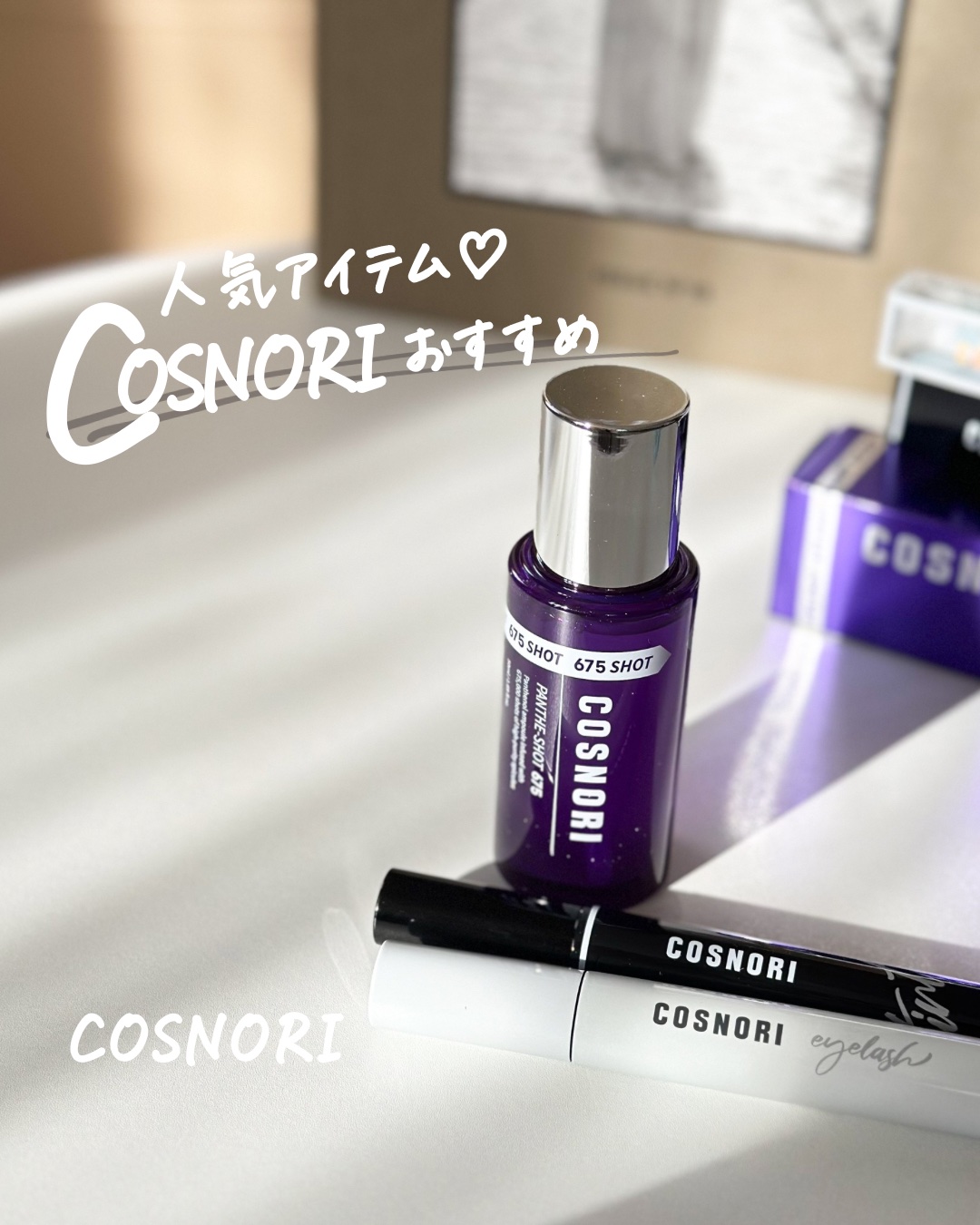 ロングアクティブアイラッシュセラム/COSNORI/まつげ美容液を使ったクチコミ（1枚目）