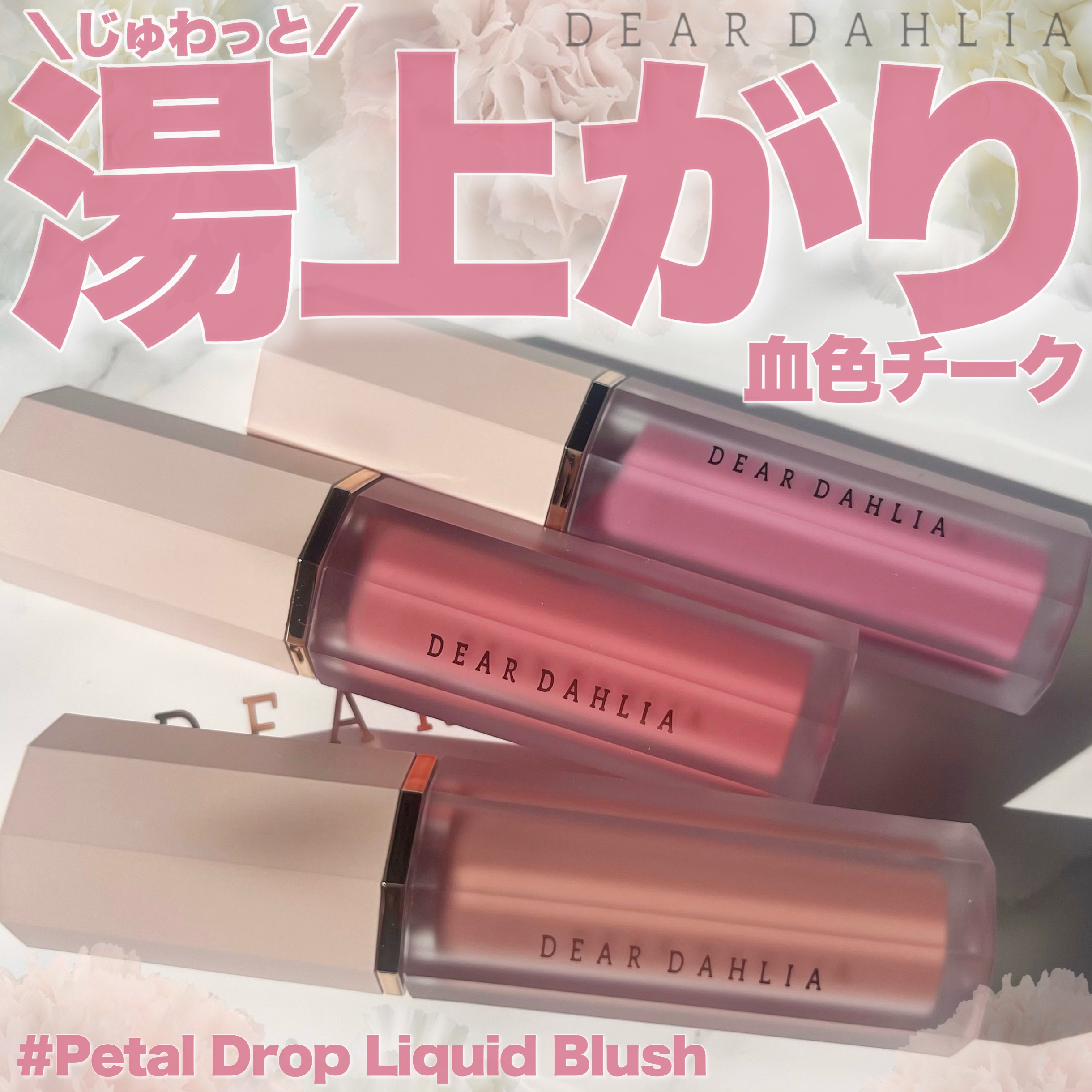 ペタルドロップリキッドブラッシャー/DEAR DAHLIA/リキッドチークを使ったクチコミ（1枚目）