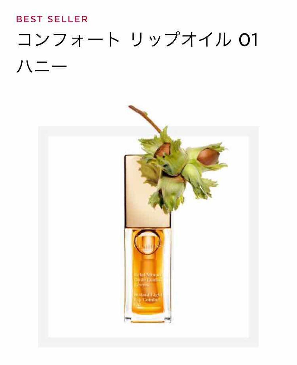 コンフォート リップオイル  01 honey/CLARINS/リップグロスを使ったクチコミ（2枚目）