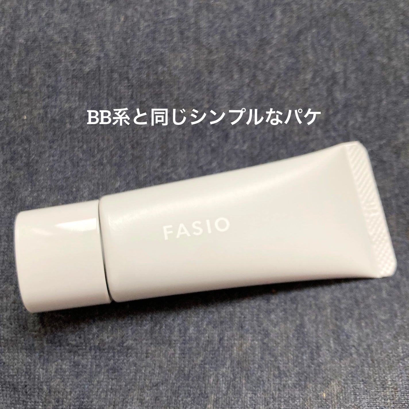 くずれ・日やけ防止下地/FASIO/化粧下地を使ったクチコミ(2枚目)