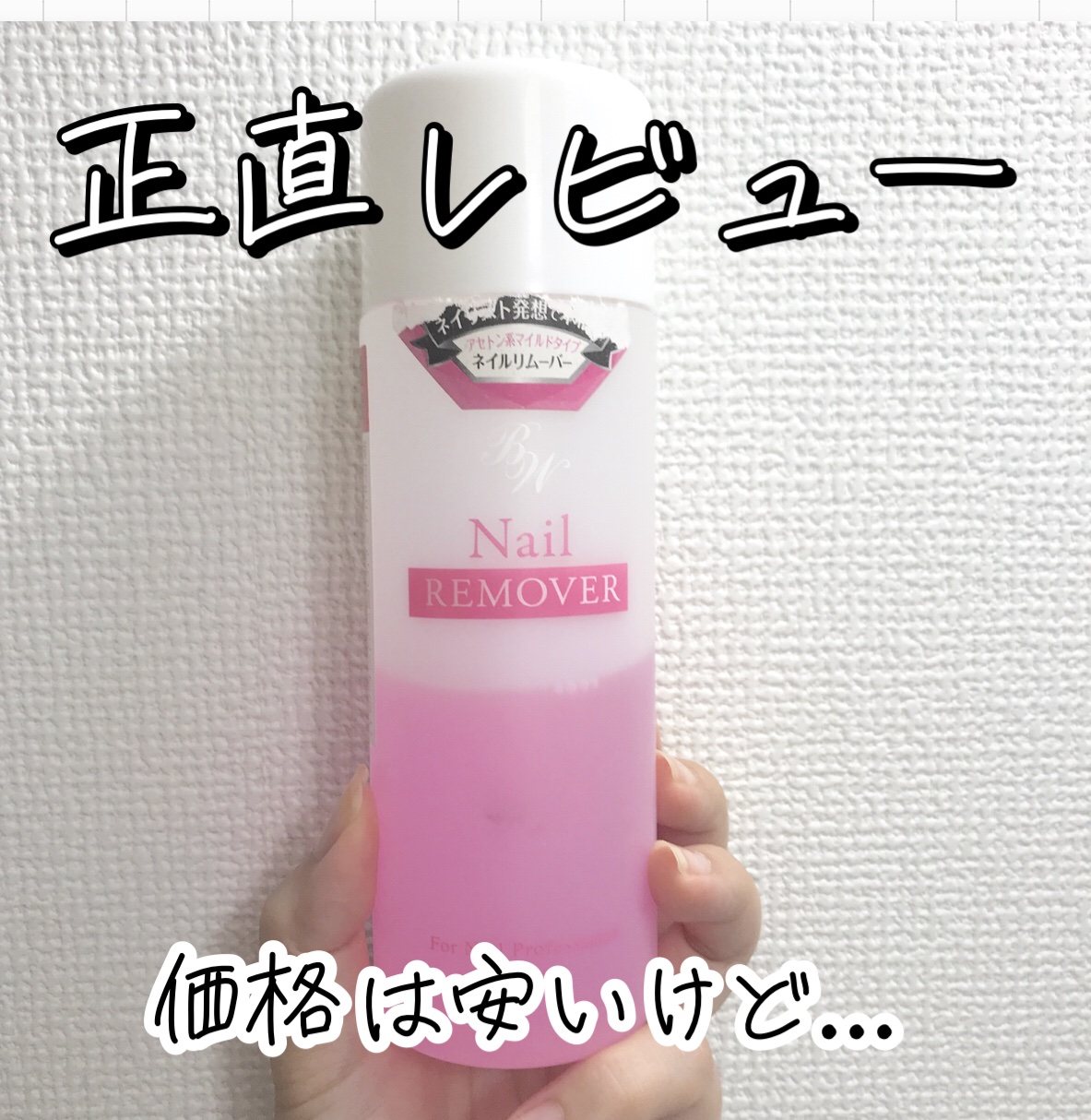 BW ネイルリムーバー/ドン・キホーテ/除光液を使ったクチコミ（1枚目）