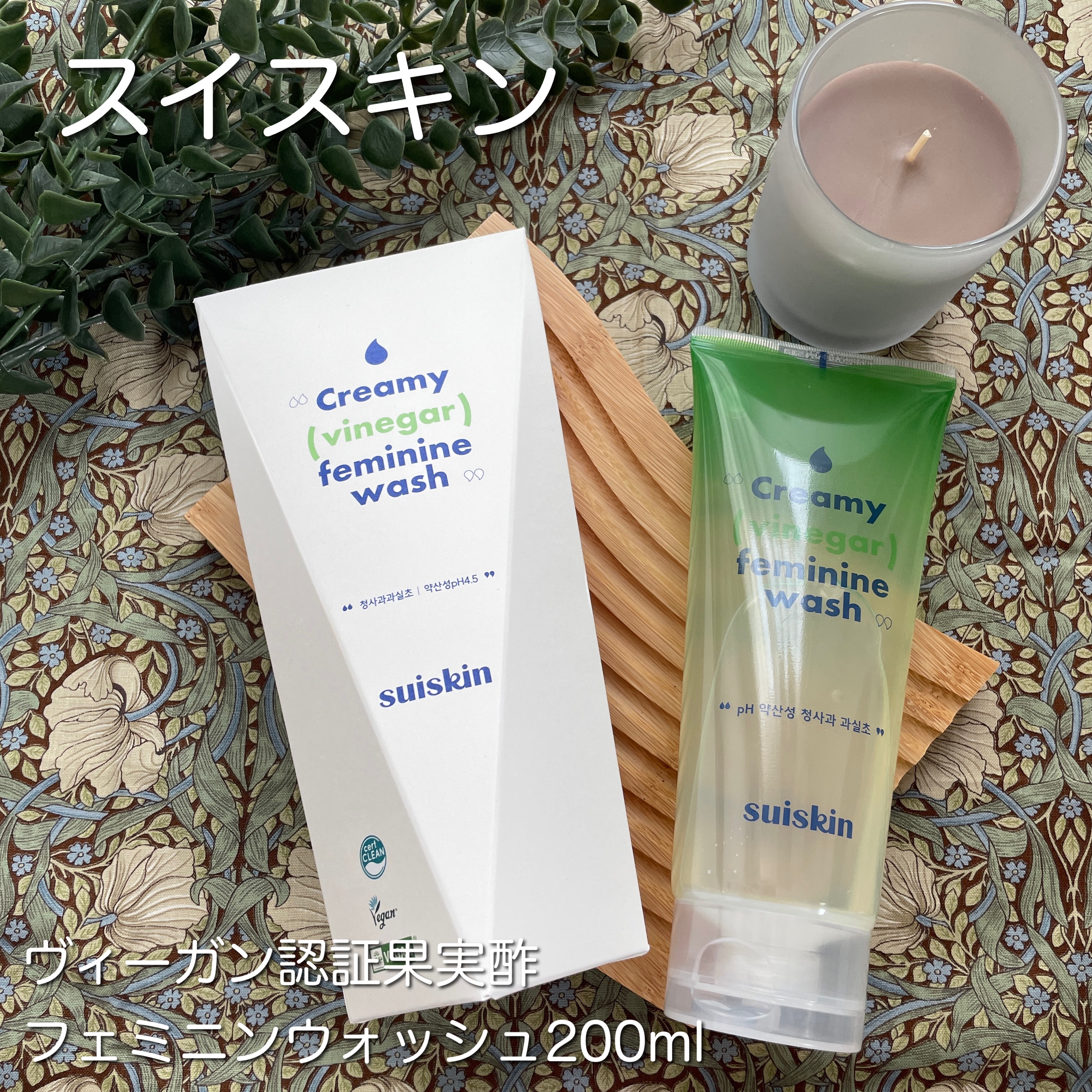 クリーミービネガーフェミニンウォッシュ/suiskin/ボディソープを使ったクチコミ（1枚目）