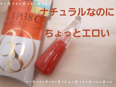 フローフシ　LIP38℃〈+5℃〉
リップトリートメント01       コーラルオレンジ

アエナというお店でほんとは1600円するのに300円ぐらいで
買えてテンションあがってる流れ星🌠です！　！
