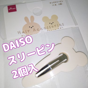 DAISO スリーピンのクチコミ「DAISO
スリーピン
⚪⚪⚪⚪⚪
くま
2個入

#キッズスリーピン

可愛い～
とめてパチ.....」（1枚目）